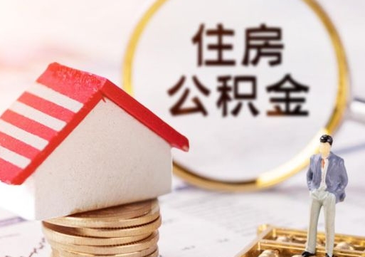 楚雄住房公积金封存怎么取出来（住房公积金封存状态下怎么取）