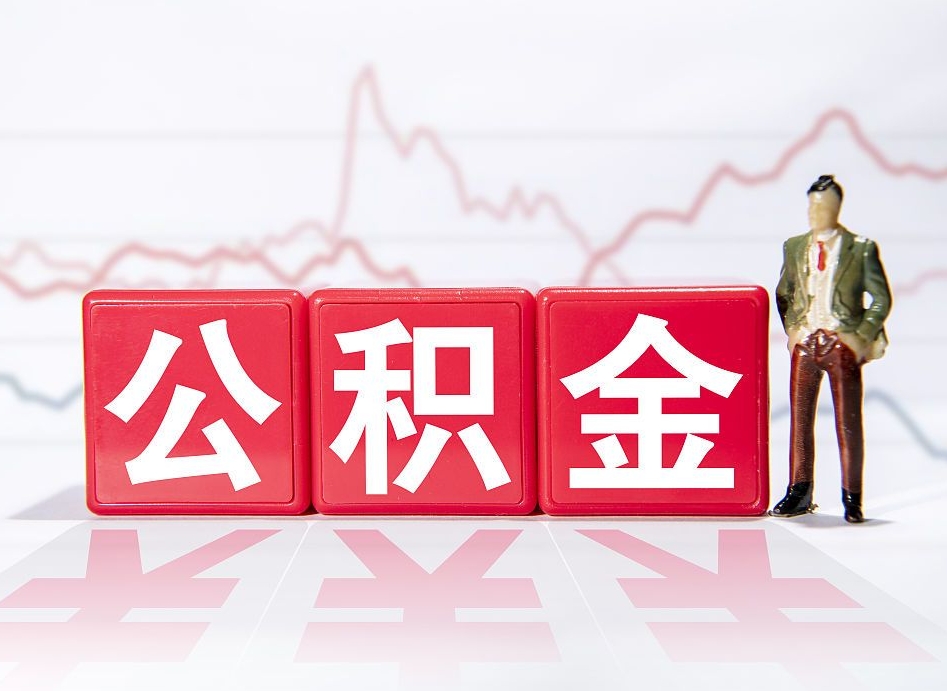 楚雄4万公积金取多少（住房公积金4万）