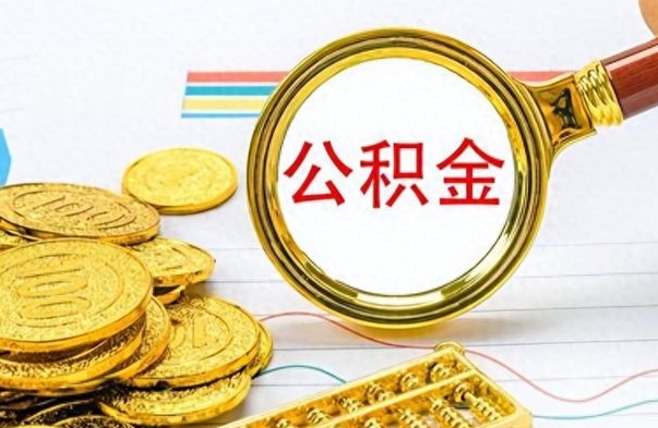 楚雄个人办理公积金取款（取个人住房公积金）